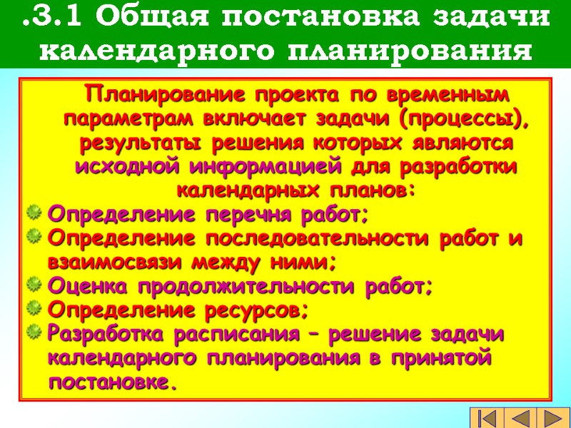 Планирование проекта по временным параметрам включает задачи (процессы), результаты решения которых являются исходной информацией